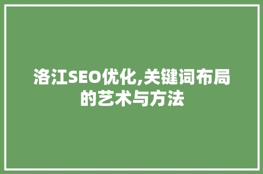洛江SEO优化,关键词布局的艺术与方法