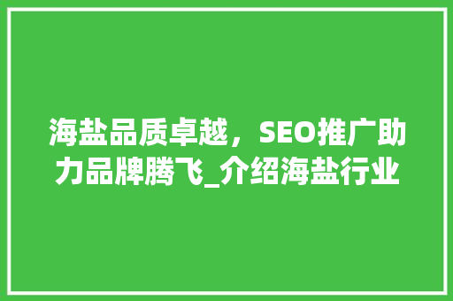 海盐品质卓越，SEO推广助力品牌腾飞_介绍海盐行业的线上营销之路