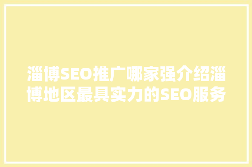 淄博SEO推广哪家强介绍淄博地区最具实力的SEO服务商