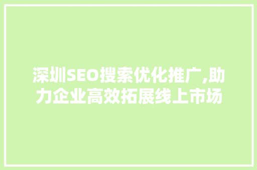 深圳SEO搜索优化推广,助力企业高效拓展线上市场