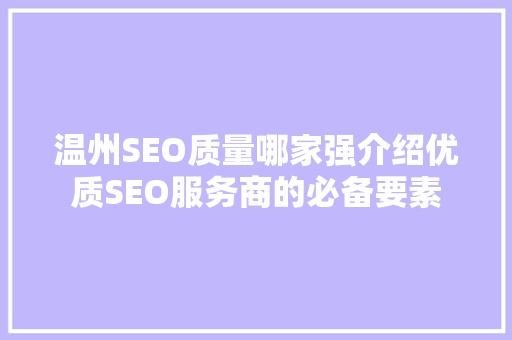 温州SEO质量哪家强介绍优质SEO服务商的必备要素