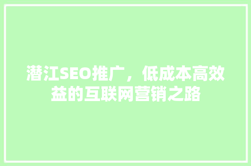潜江SEO推广，低成本高效益的互联网营销之路