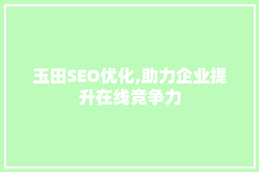 玉田SEO优化,助力企业提升在线竞争力