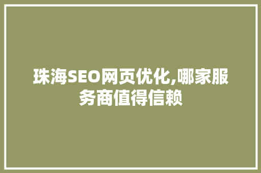 珠海SEO网页优化,哪家服务商值得信赖