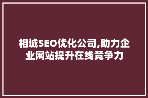 相城SEO优化公司,助力企业网站提升在线竞争力