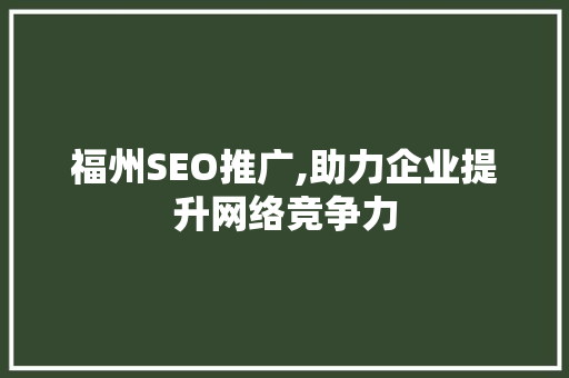 福州SEO推广,助力企业提升网络竞争力