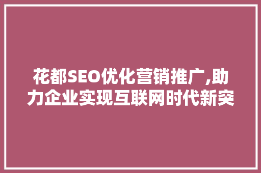 花都SEO优化营销推广,助力企业实现互联网时代新突破