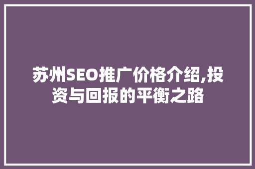 苏州SEO推广价格介绍,投资与回报的平衡之路