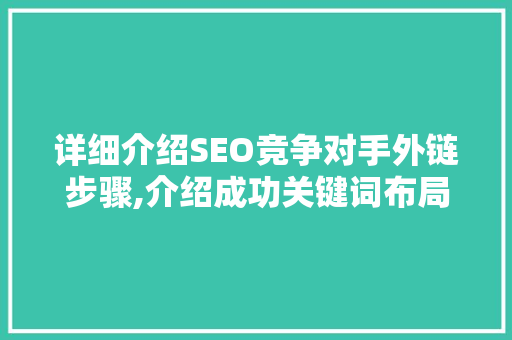详细介绍SEO竞争对手外链步骤,介绍成功关键词布局之路