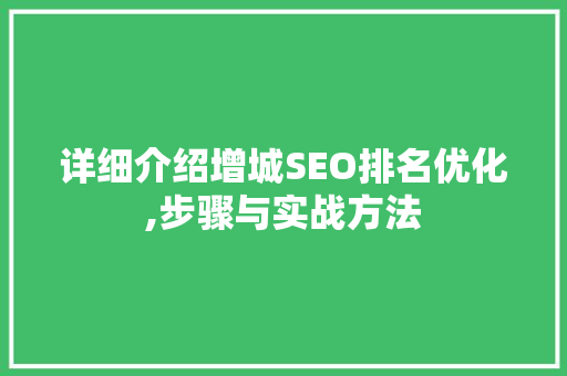 详细介绍增城SEO排名优化,步骤与实战方法