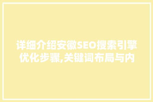 详细介绍安徽SEO搜索引擎优化步骤,关键词布局与内容创作方法