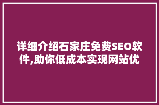 详细介绍石家庄免费SEO软件,助你低成本实现网站优化梦想