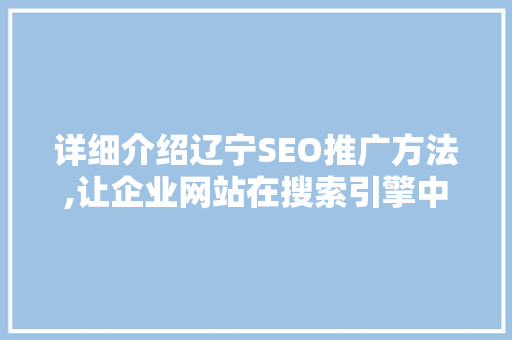 详细介绍辽宁SEO推广方法,让企业网站在搜索引擎中脱颖而出