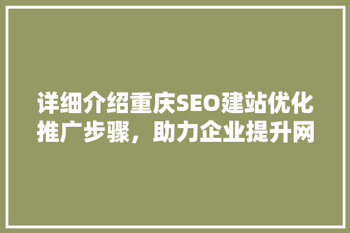 详细介绍重庆SEO建站优化推广步骤，助力企业提升网络竞争力