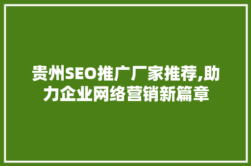 贵州SEO推广厂家推荐,助力企业网络营销新篇章