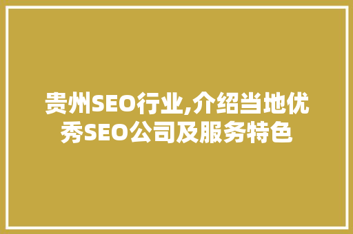 贵州SEO行业,介绍当地优秀SEO公司及服务特色