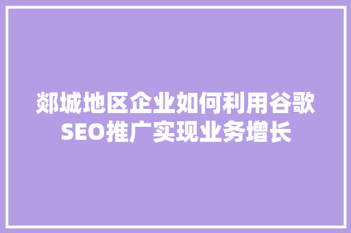 郯城地区企业如何利用谷歌SEO推广实现业务增长