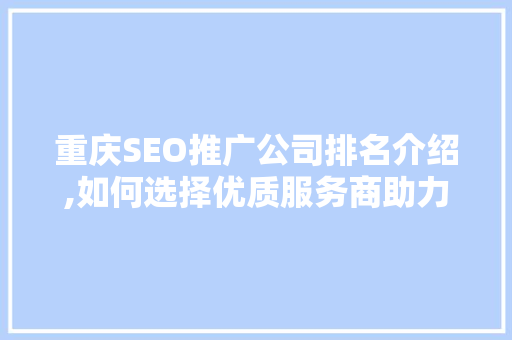 重庆SEO推广公司排名介绍,如何选择优质服务商助力企业腾飞