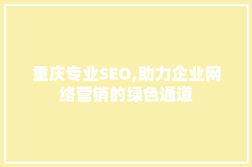 重庆专业SEO,助力企业网络营销的绿色通道
