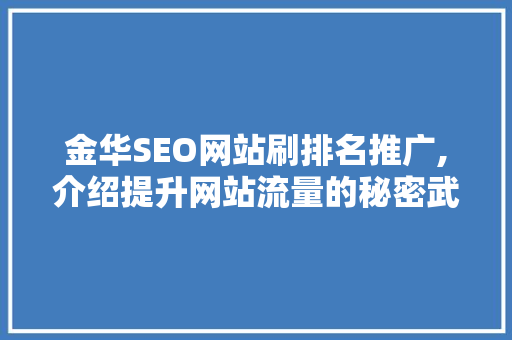 金华SEO网站刷排名推广,介绍提升网站流量的秘密武器