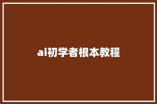 ai初学者根本教程