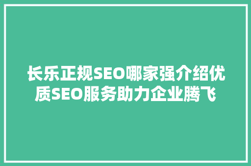 长乐正规SEO哪家强介绍优质SEO服务助力企业腾飞