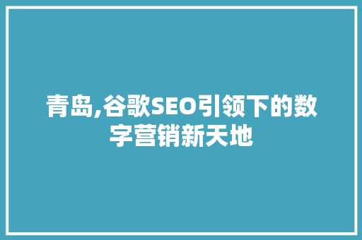 青岛,谷歌SEO引领下的数字营销新天地