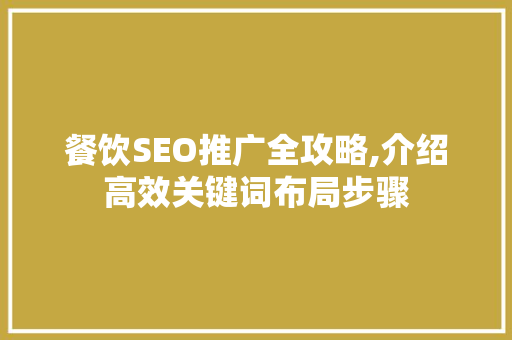 餐饮SEO推广全攻略,介绍高效关键词布局步骤