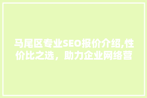 马尾区专业SEO报价介绍,性价比之选，助力企业网络营销