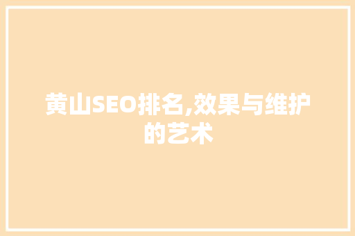黄山SEO排名,效果与维护的艺术